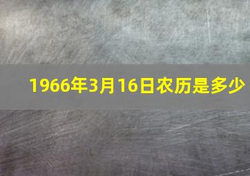 1966年3月16日农历是多少