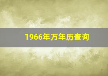 1966年万年历查询