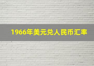 1966年美元兑人民币汇率