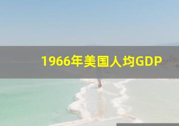 1966年美国人均GDP