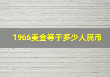 1966美金等于多少人民币