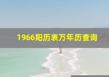 1966阳历表万年历查询