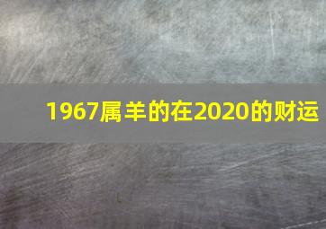 1967属羊的在2020的财运