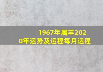 1967年属羊2020年运势及运程每月运程