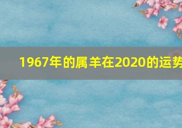 1967年的属羊在2020的运势