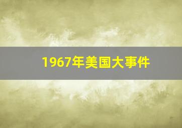 1967年美国大事件