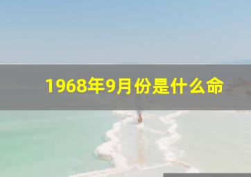 1968年9月份是什么命