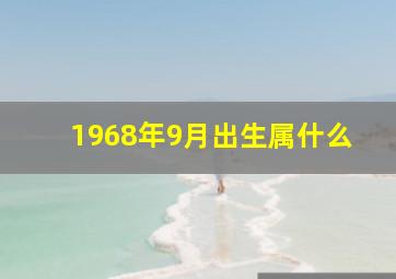 1968年9月出生属什么