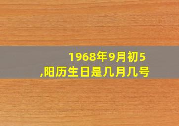 1968年9月初5,阳历生日是几月几号