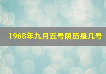 1968年九月五号阴历是几号