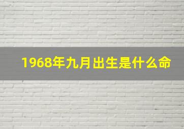 1968年九月出生是什么命