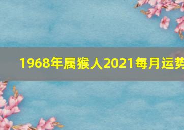 1968年属猴人2021每月运势