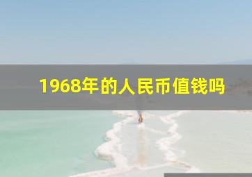 1968年的人民币值钱吗