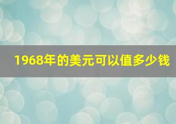 1968年的美元可以值多少钱