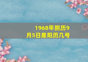 1968年阴历9月5日是阳历几号