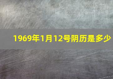 1969年1月12号阴历是多少