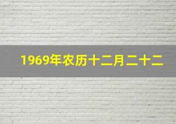 1969年农历十二月二十二