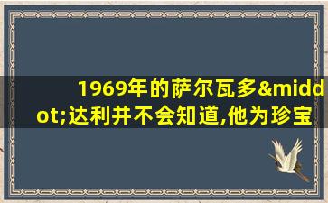 1969年的萨尔瓦多·达利并不会知道,他为珍宝珠棒