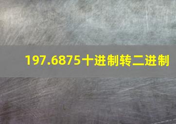 197.6875十进制转二进制