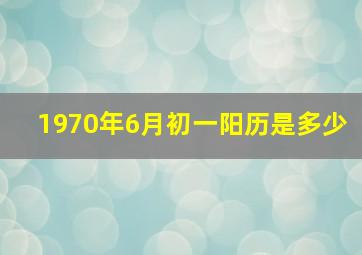 1970年6月初一阳历是多少