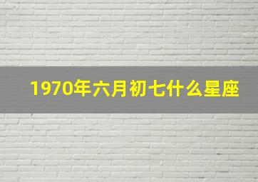 1970年六月初七什么星座