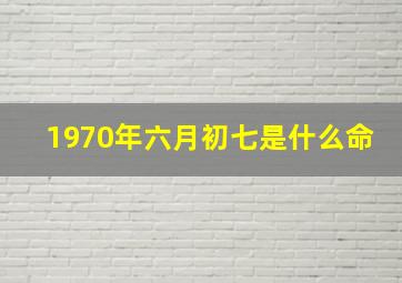 1970年六月初七是什么命