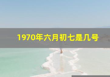 1970年六月初七是几号