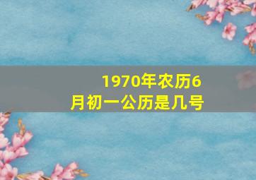 1970年农历6月初一公历是几号