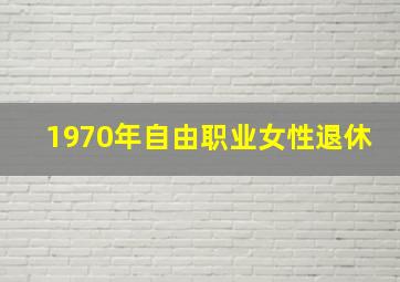 1970年自由职业女性退休