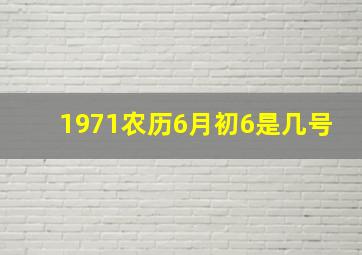 1971农历6月初6是几号