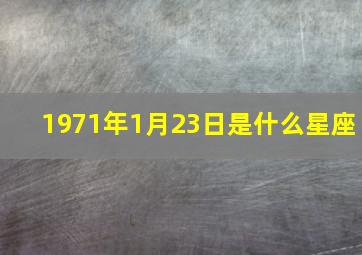 1971年1月23日是什么星座