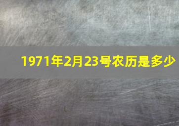 1971年2月23号农历是多少