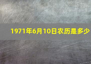 1971年6月10日农历是多少