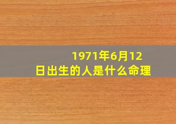 1971年6月12日出生的人是什么命理