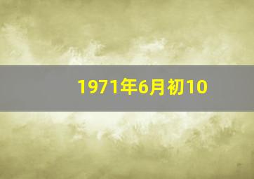 1971年6月初10