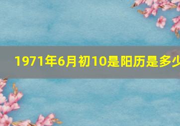 1971年6月初10是阳历是多少