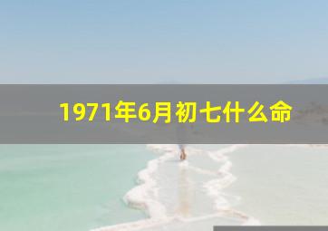 1971年6月初七什么命