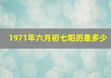 1971年六月初七阳历是多少