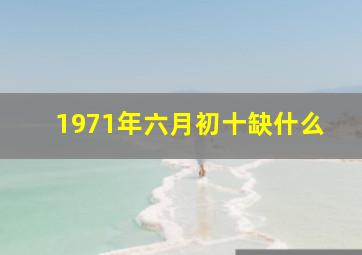 1971年六月初十缺什么