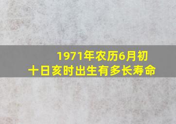 1971年农历6月初十日亥时出生有多长寿命