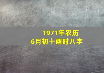 1971年农历6月初十酉时八字