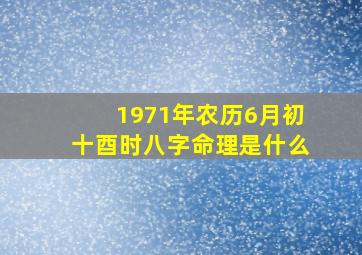 1971年农历6月初十酉时八字命理是什么