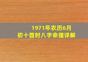 1971年农历6月初十酉时八字命理详解