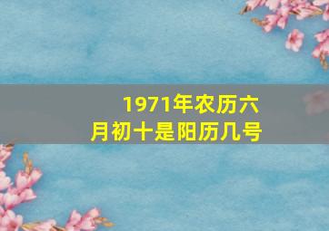 1971年农历六月初十是阳历几号