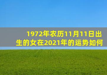 1972年农历11月11日出生的女在2021年的运势如何