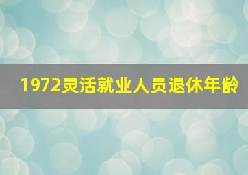 1972灵活就业人员退休年龄