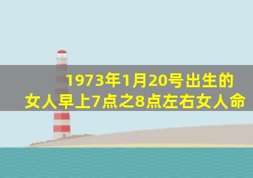 1973年1月20号出生的女人早上7点之8点左右女人命