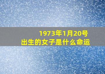 1973年1月20号出生的女子是什么命运