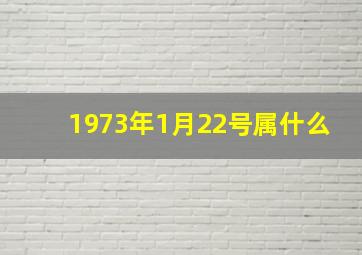 1973年1月22号属什么