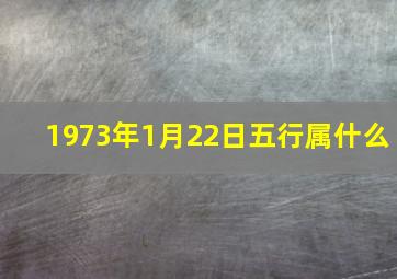 1973年1月22日五行属什么